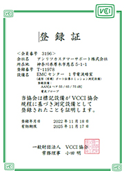 VCCI登録証
