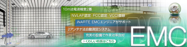 EMC試験サービス