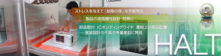 HALT試験