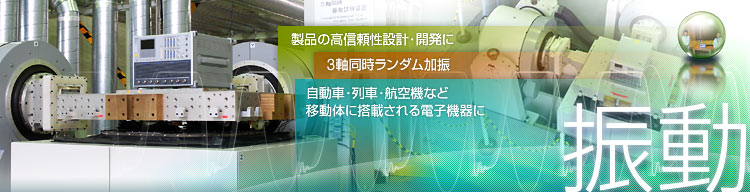 振動試験