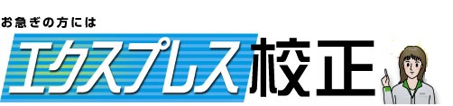 エクスプレス校正