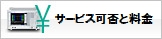 サービス可否と料金