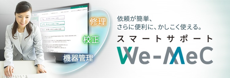 依頼が簡単、さらに便利に、かしこく使える。スマートサポート We-MeC