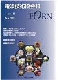 電波技術協会報 FORN No.307