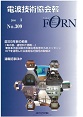 電波技術協会報 FORN No.309