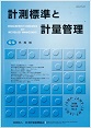 計測標準と計量管理 Vol.58 No.3