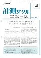 JEMIC計測サークルニュース Vol.32