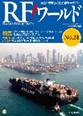 RFワールド（CQ出版社）No.21