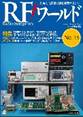 RFワールド（CQ出版社）No.23