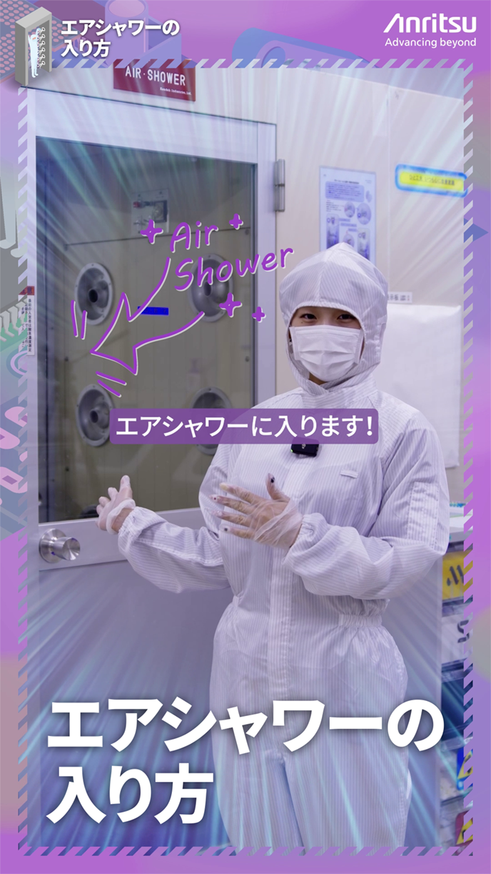 「エアシャワーの入り方」の動画サムネイル