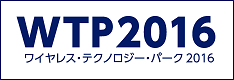 ワイヤレス・テクノロジー・パーク2016