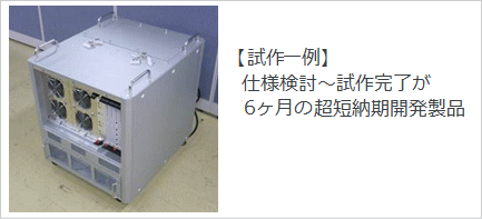 ユニット開発事例(無線基地局試作)
