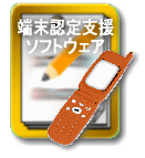 端末認定支援ソフトウェア