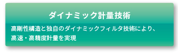 ダイナミック計量技術