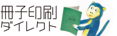 冊子印刷ダイレクト