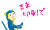 まま印刷で
