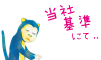 当社基準にて..