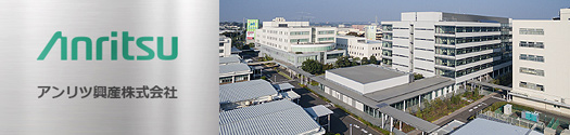 アンリツ興産株式会社 会社紹介