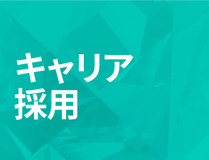 キャリア採用