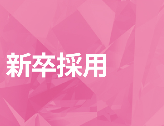 新卒採用