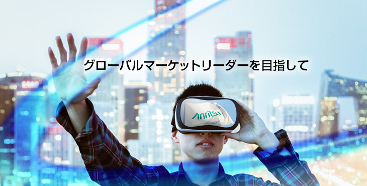 グローバルマーケットリーダーを目指して