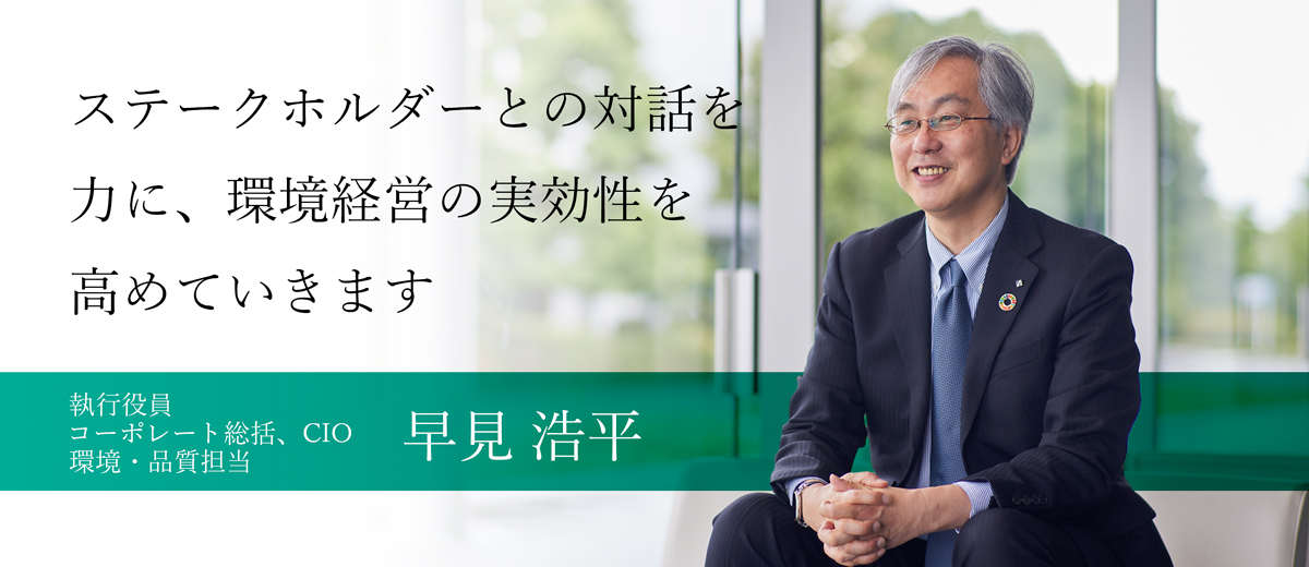 執行役員   コーポレート総括、CIO   環境・品質担当   早見 浩平 