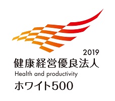 健康経営優良法人2019 ホワイト500
