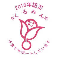 くるみん 子育てサポート 2018年認定
