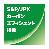 S&P/JPX カーボン・エフィシェント指数
