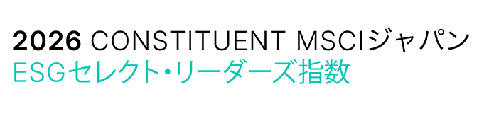 MSCIジャパンESGセレクト・リーダーズ