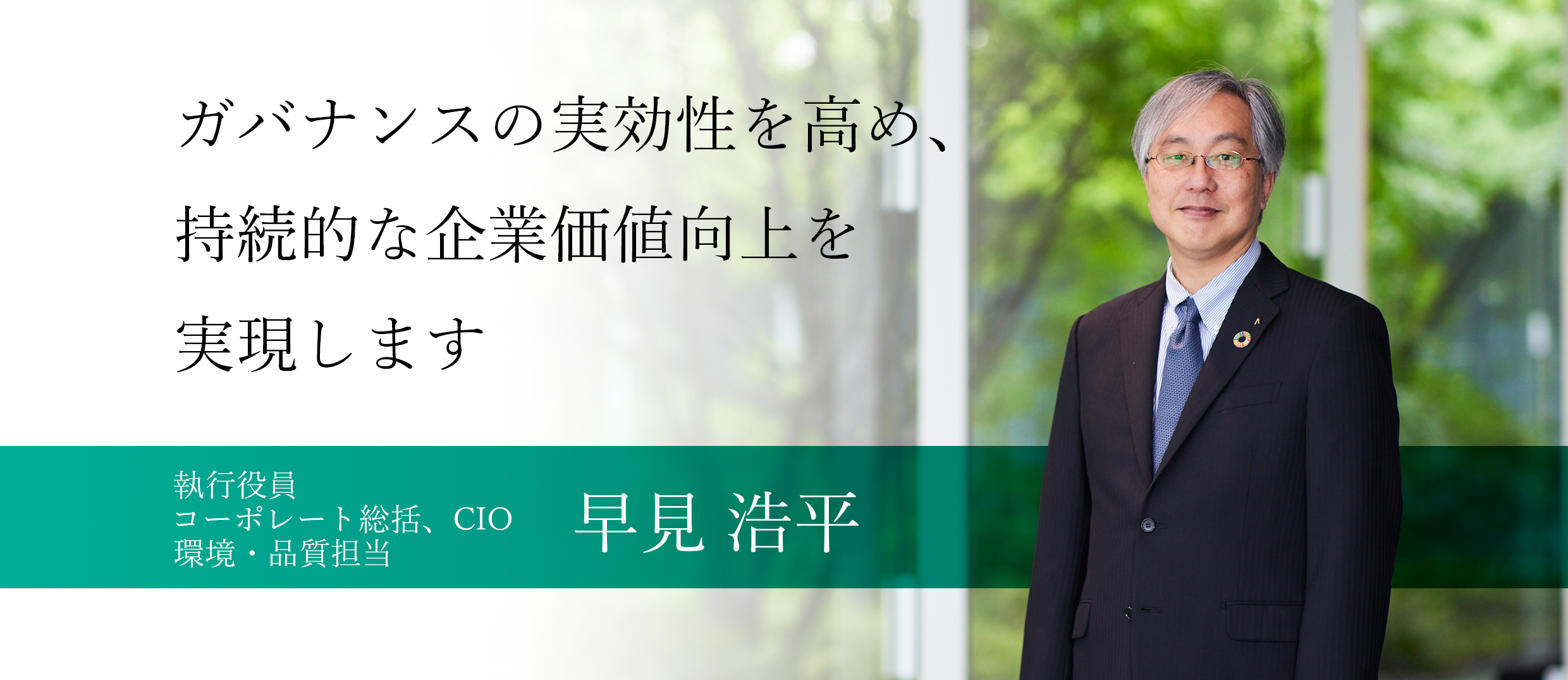 執行役員 コーポレート総括、CIO 環境・品質担当 早見 浩平