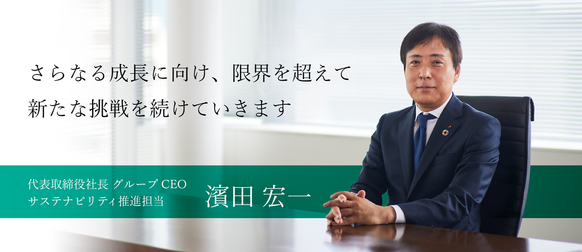 CEOメッセージ