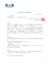 独立第三者の保証報告書