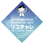 リコチャレ2023