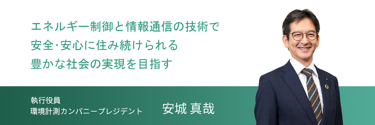 執行役員   環境計測カンパニープレジデント   安城 真哉 