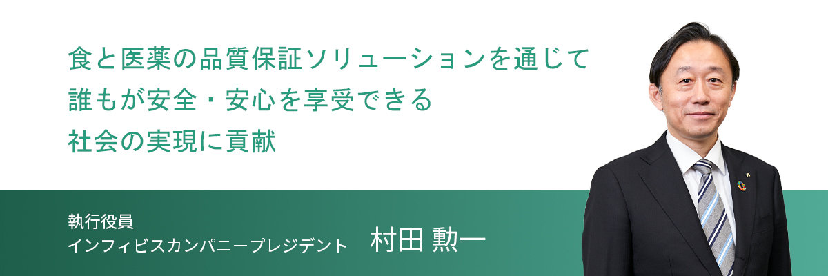 執行役員　   インフィビスカンパニープレジデント   村田 勲一 