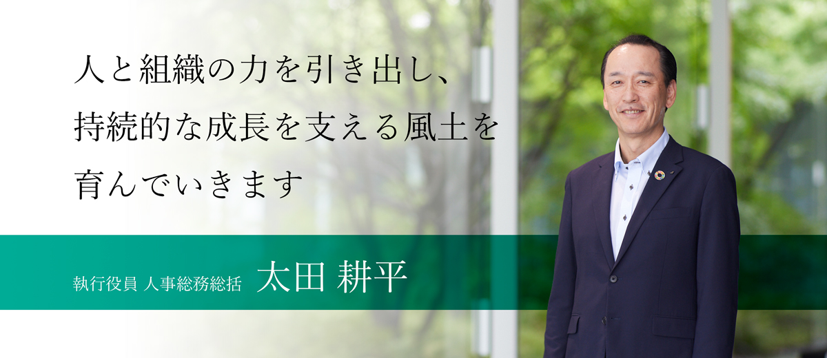 執行役員 人事総務総括   太田 耕平 