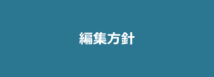 編集方針
