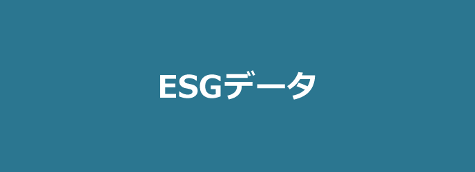 ESGデータ