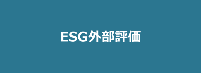 ESG外部評価