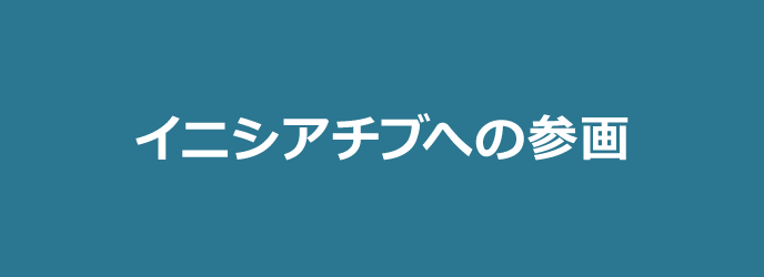 イニシアチブへの参画