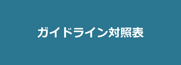 ガイドライン対照表