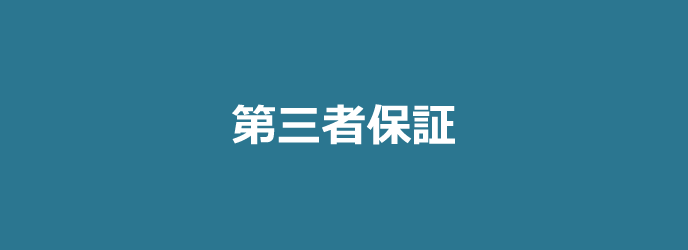 第三者保証
