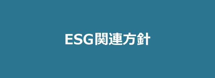 ESG関連方針