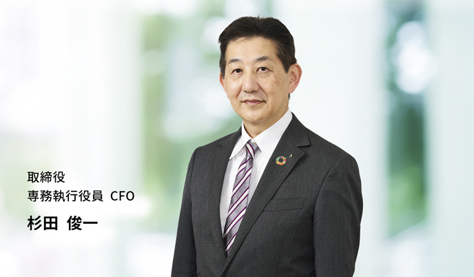 取締役 専務執行役員 CFO  杉田 俊一