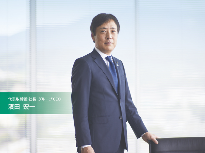 代表取締役 社長 グループCEO　濱田 宏一