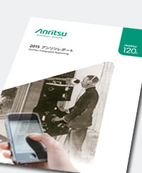 2015アンリツレポート