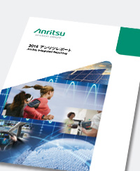 2016アンリツレポート