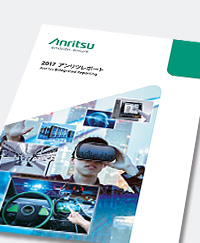 2017アンリツレポート