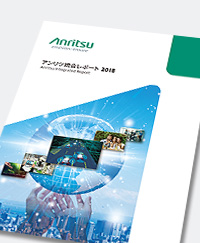 アンリツ統合レポート2018